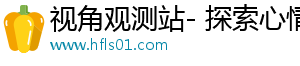 视角观测站- 探索心情，分享精彩精彩